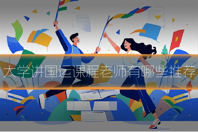 大学讲国运课程老师有哪些推荐