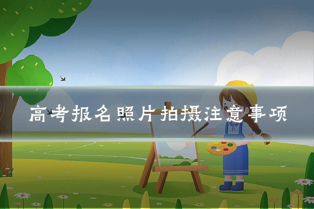 高考报名照片拍摄注意事项