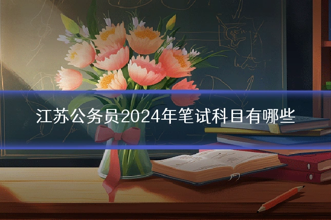 江苏公务员2024年笔试科目有哪些