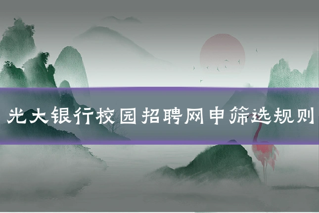 光大银行校园招聘网申筛选规则