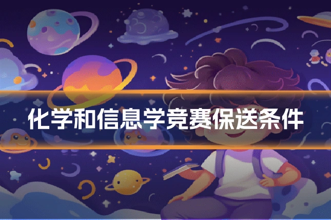 化学和信息学竞赛保送条件