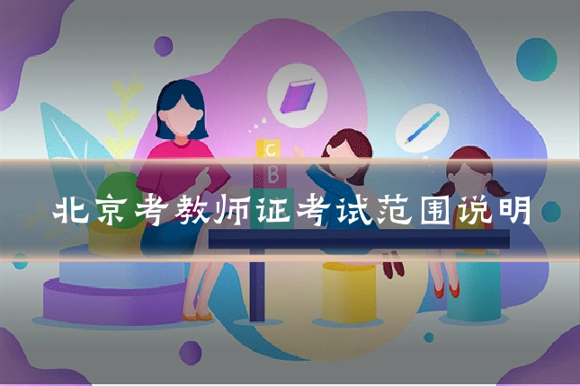 北京考教师证考试范围说明
