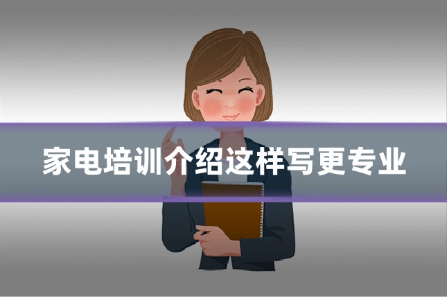 家电培训介绍这样写更专业