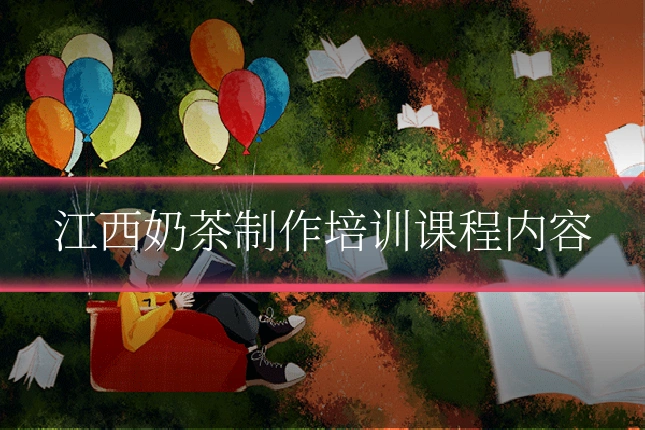 江西奶茶制作培训课程内容