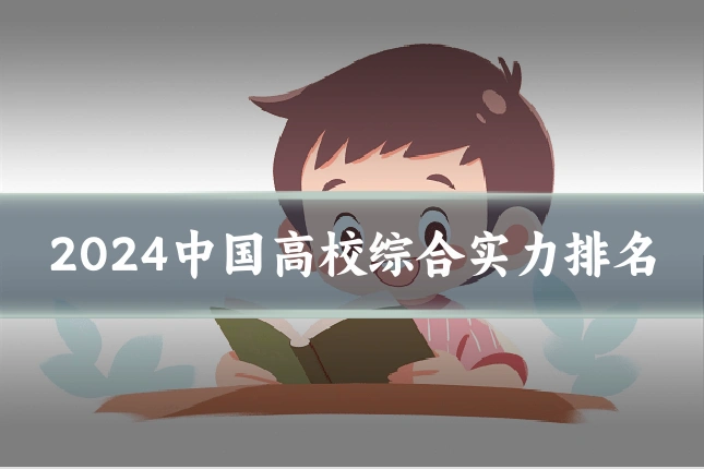 2024中国高校综合实力排名