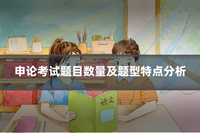 申论考试题目数量及题型特点分析