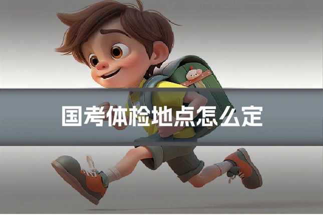 国考体检地点怎么定
