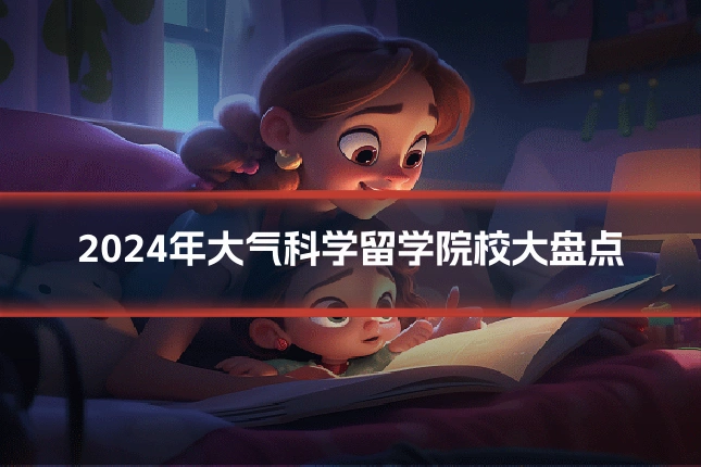 2024年大气科学留学院校大盘点