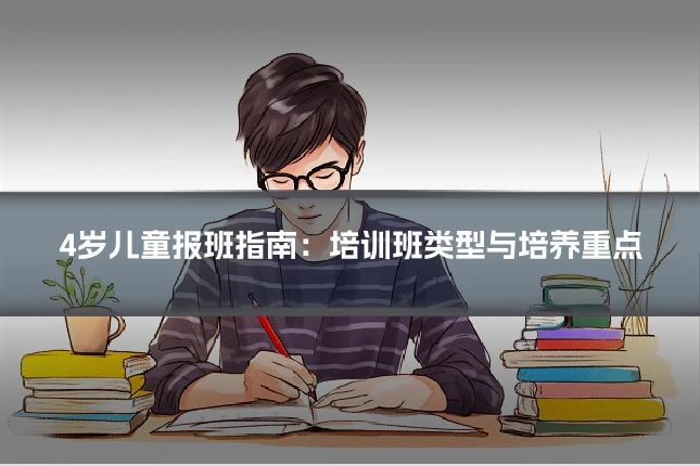4岁儿童报班指南：培训班类型与培养重点