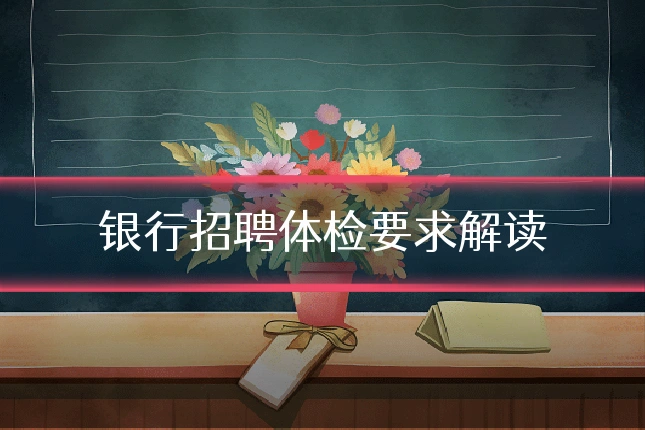 银行招聘体检要求解读