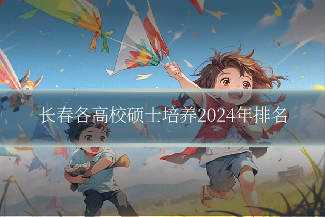 长春各高校硕士培养2024年排名