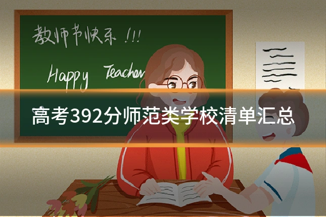 高考392分师范类学校清单汇总