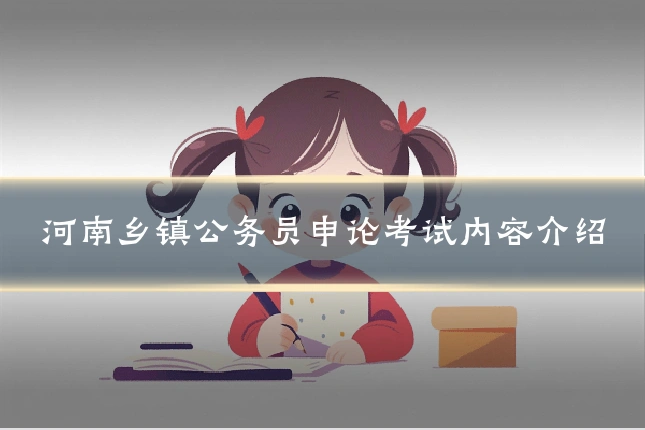 河南乡镇公务员申论考试内容介绍