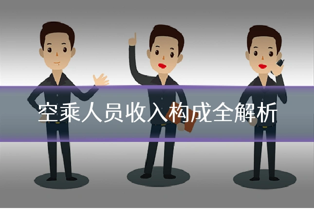 空乘人员收入构成全解析