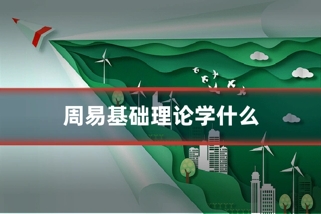 周易基础理论学什么
