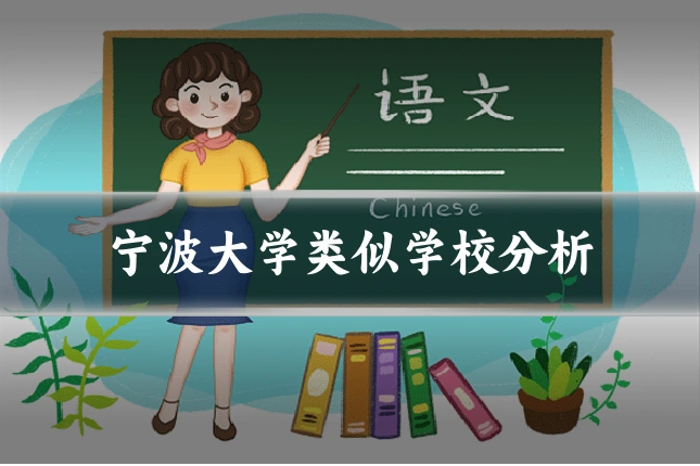 宁波大学类似学校分析