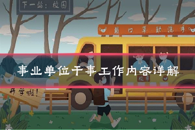 事业单位干事工作内容详解