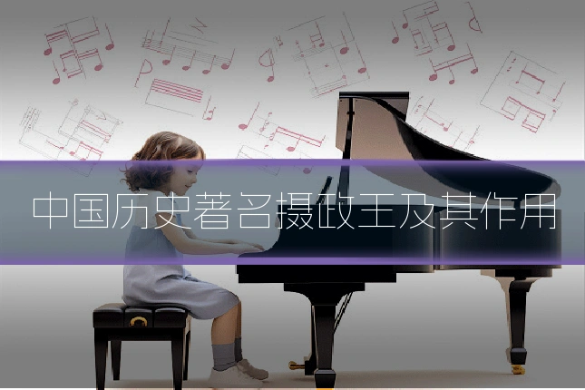 中国历史著名摄政王及其作用