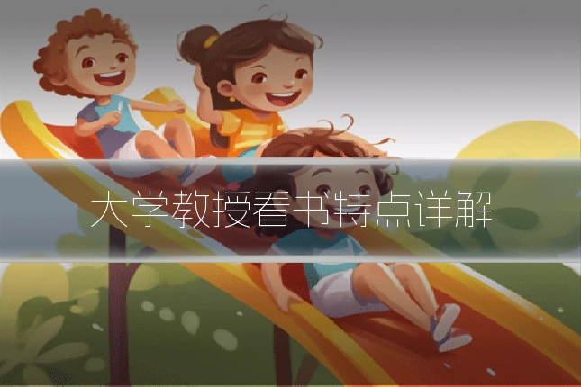 大学教授看书特点详解