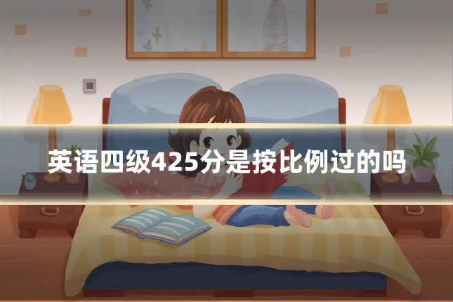英语四级425分是按比例过的吗