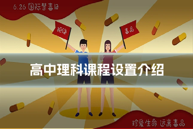 高中理科课程设置介绍