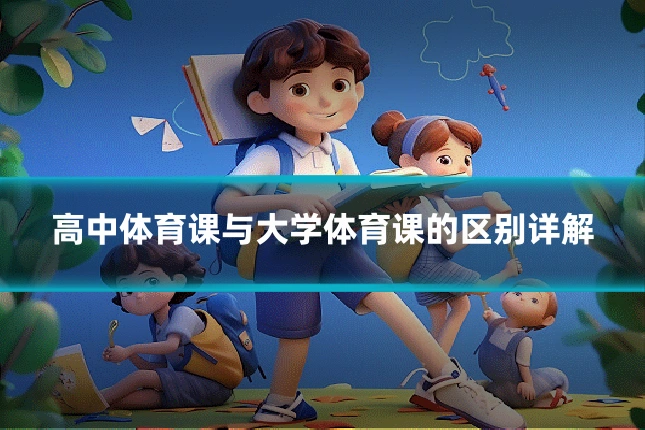高中体育课与大学体育课的区别详解