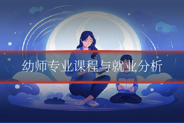 幼师专业课程与就业分析