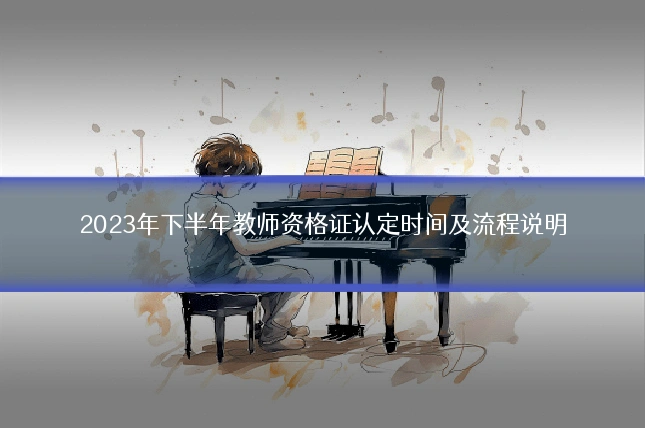 2023年下半年教师资格证认定时间及流程说明