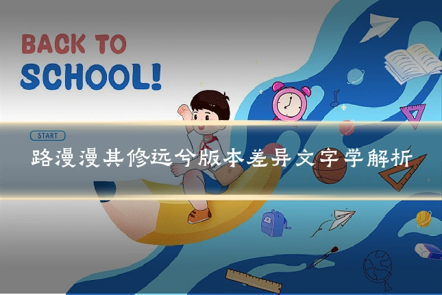 路漫漫其修远兮版本差异文字学解析