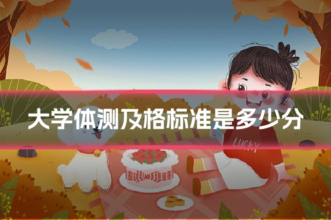 大学体测及格标准是多少分