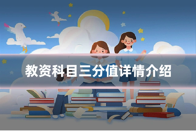 教资科目三分值详情介绍