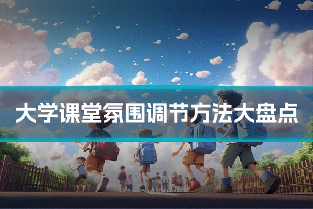 大学课堂氛围调节方法大盘点