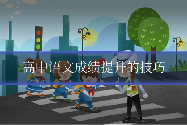 高中语文成绩提升的技巧