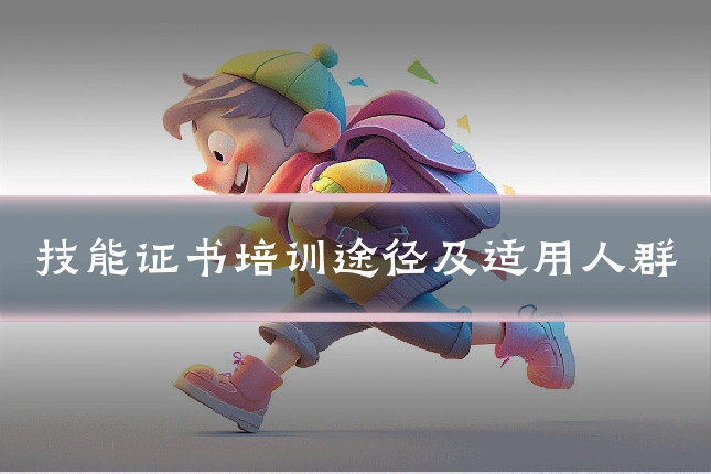 技能证书培训途径及适用人群