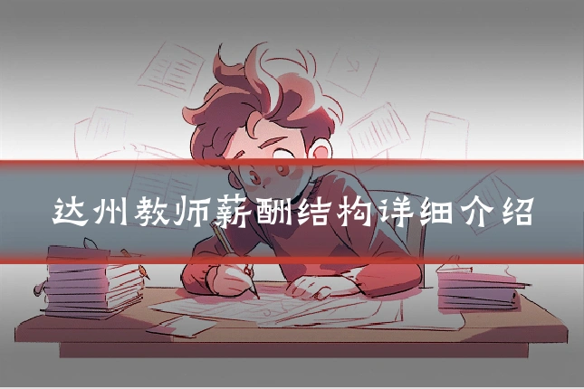 达州教师薪酬结构详细介绍