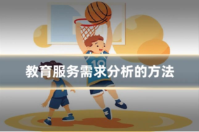 教育服务需求分析的方法