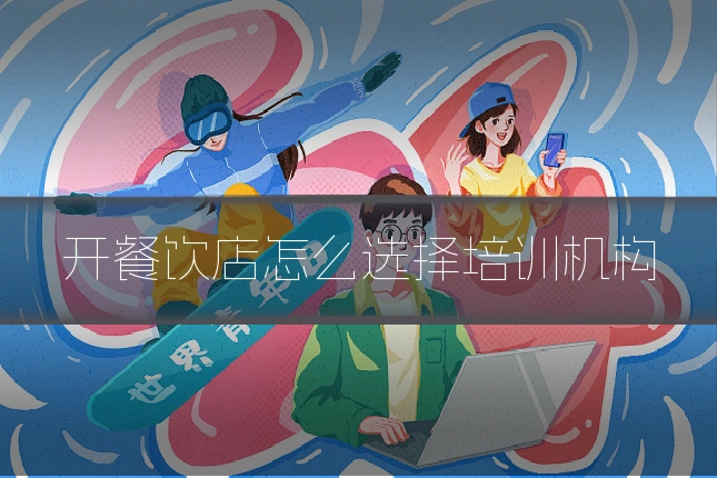 开餐饮店怎么选择培训机构