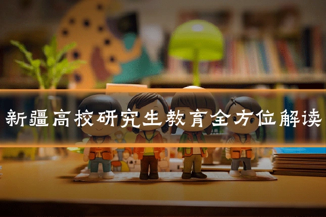 新疆高校研究生教育全方位解读