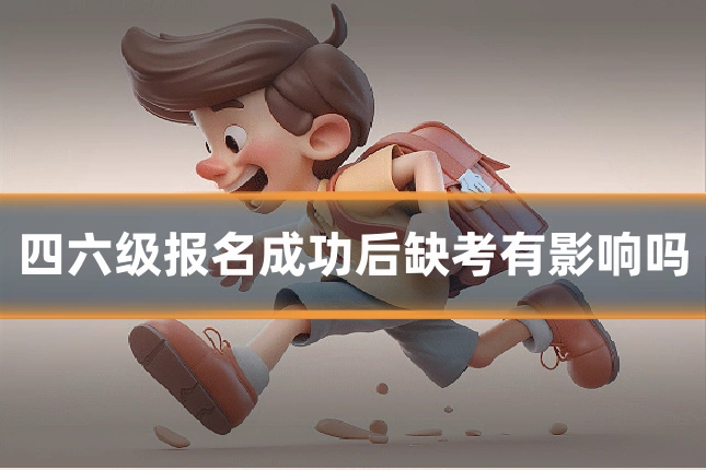 四六级报名成功后缺考有影响吗
