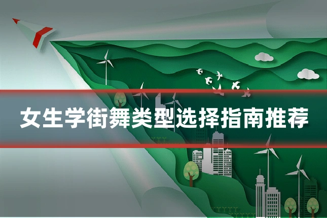 女生学街舞类型选择指南推荐