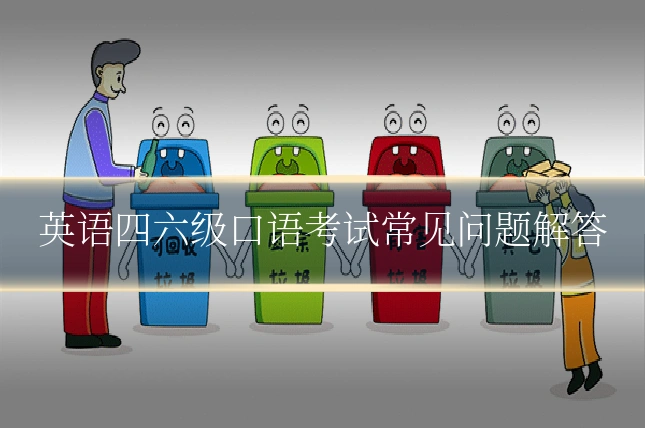 英语四六级口语考试常见问题解答
