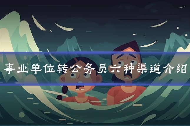 事业单位转公务员六种渠道介绍