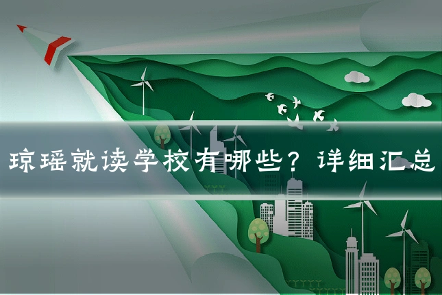琼瑶就读学校有哪些？详细汇总