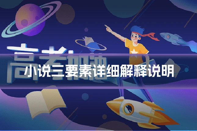 小说三要素详细解释说明