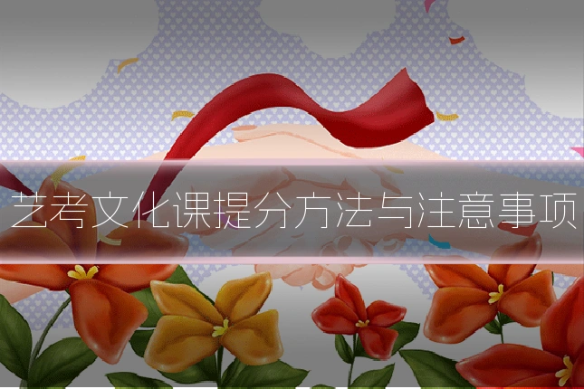 艺考文化课提分方法与注意事项