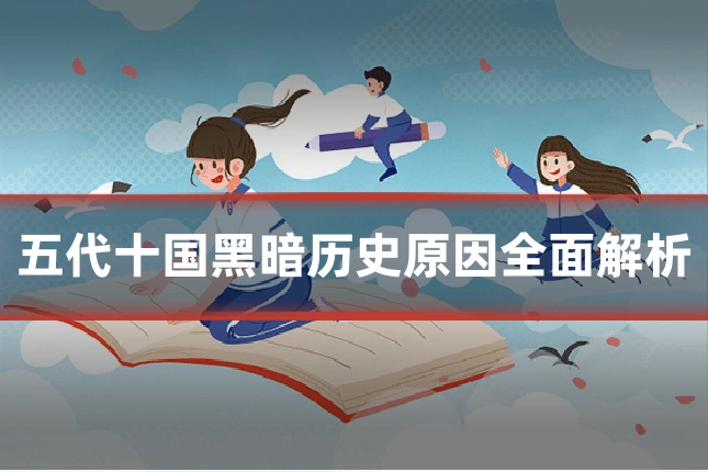 五代十国黑暗历史原因全面解析
