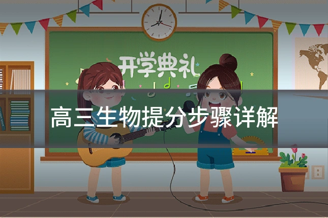 高三生物提分步骤详解