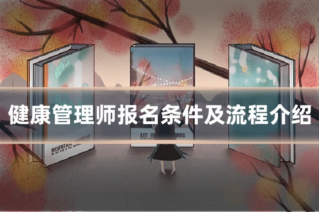 健康管理师报名条件及流程介绍