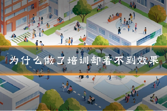 为什么做了培训却看不到效果