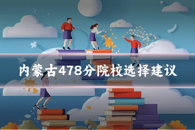 内蒙古478分院校选择建议